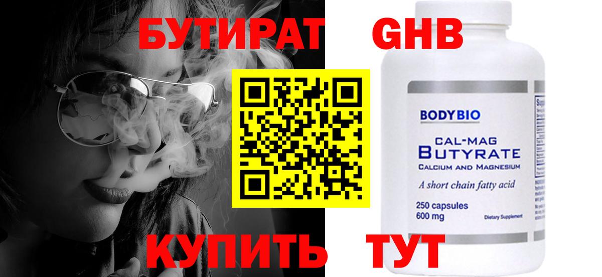 Саянск  Бутират бутандиол  Вход с VPN 